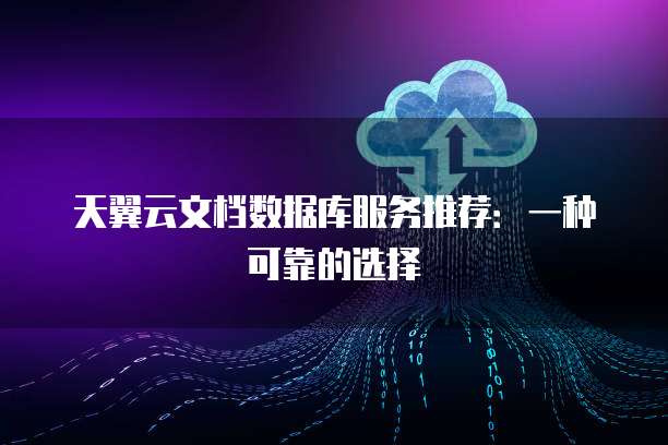 天翼云文档数据库服务推荐:一种可靠的选择