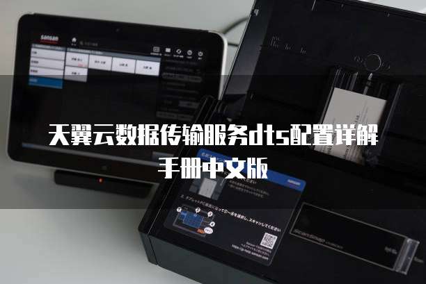 天翼云数据传输服务dts配置详解手册中文版
