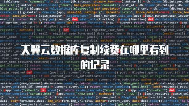 天翼云数据库复制续费在哪里看到的记录