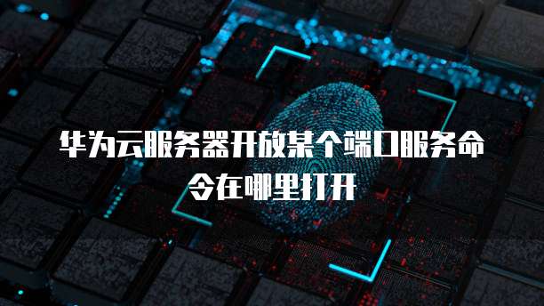 天翼云主机位置怎么调节出来