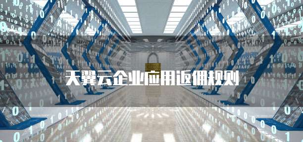天翼云企业应用返佣规则