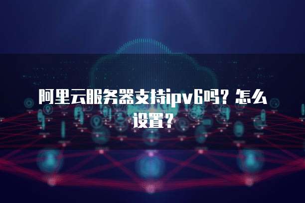 天翼云主机连接外网服务器上网设置方法