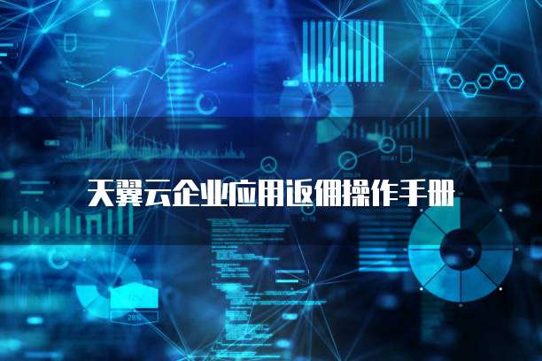 天翼云企业应用返佣操作手册