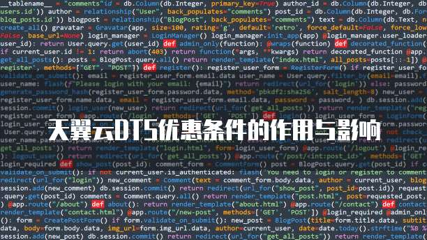 天翼云DTS优惠条件的作用与影响