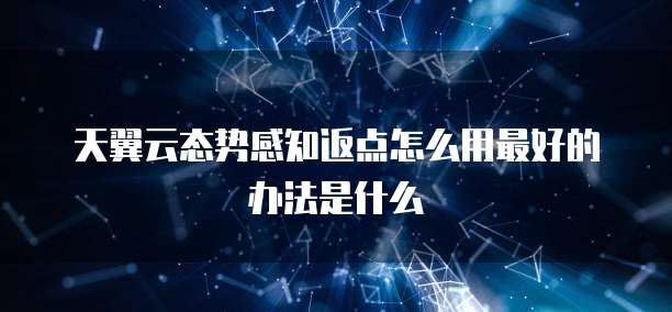 天翼云态势感知返点怎么用最好的办法是什么