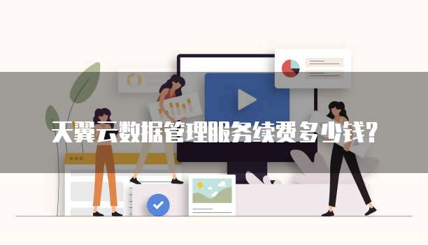 天翼云数据管理服务续费多少钱?