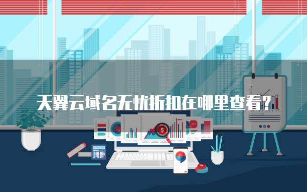 天翼云域名无忧折扣在哪里查看？