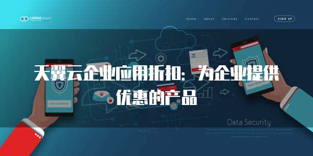 天翼云企业应用折扣:为企业提供优惠的产品