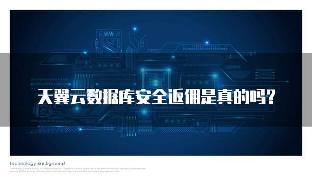 天翼云数据库安全返佣是真的吗?