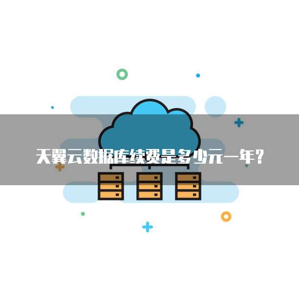 天翼云数据库续费是多少元一年?