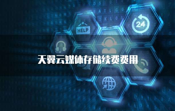 天翼云媒体存储续费费用

