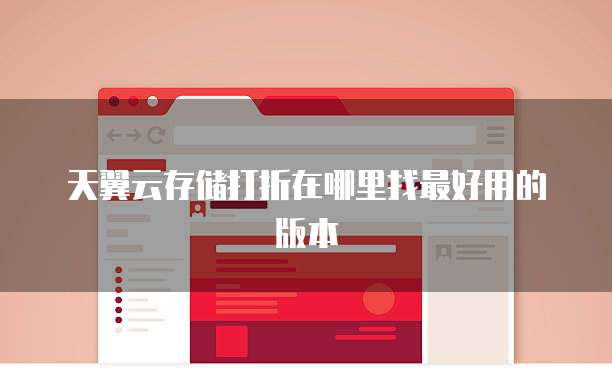 天翼云存储打折在哪里找最好用的版本