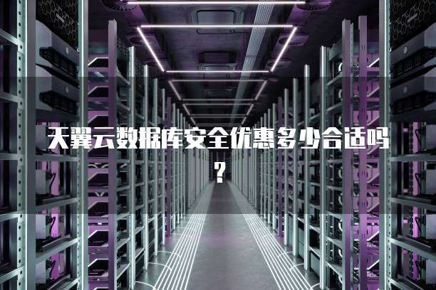 天翼云数据库安全优惠多少合适吗?