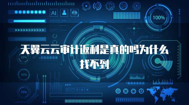 天翼云云审计返利是真的吗为什么找不到