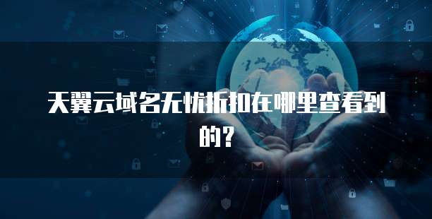 天翼云域名无忧折扣在哪里查看到的?