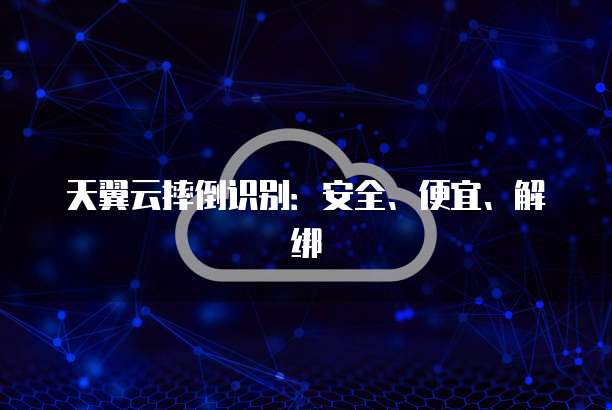 天翼云摔倒识别：安全、便宜、解绑