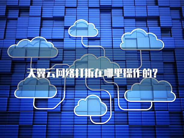 天翼云网络打折在哪里操作的?