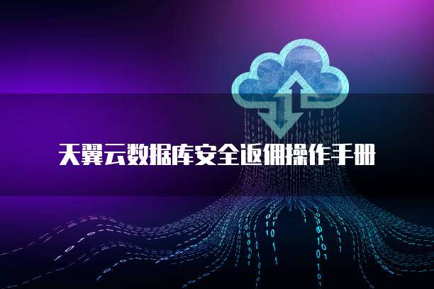 天翼云数据库安全返佣操作手册