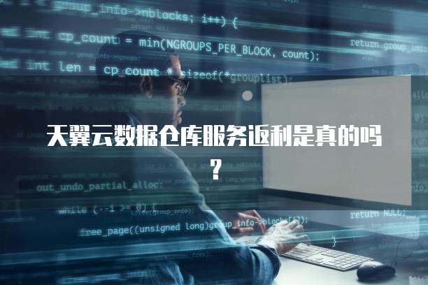 天翼云数据仓库服务返利是真的吗?