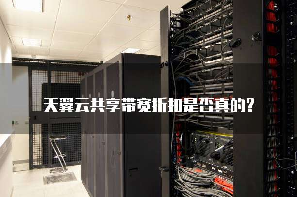 天翼云共享带宽折扣是否真的?