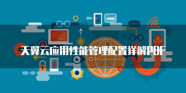 天翼云应用性能管理配置详解PDF