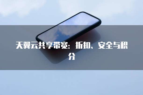 天翼云共享带宽:折扣、安全与积分