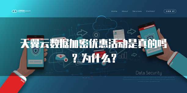 天翼云数据加密优惠活动是真的吗？为什么？