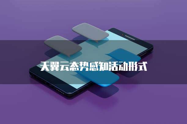 天翼云态势感知活动形式