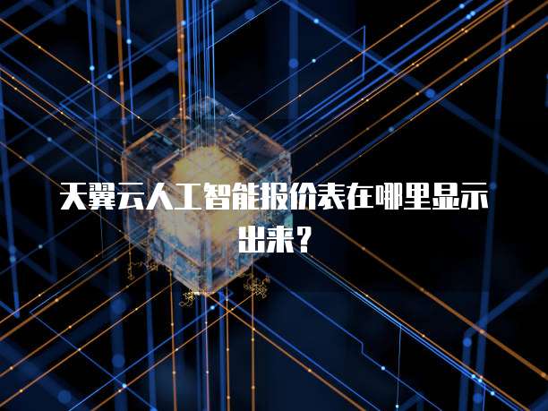 天翼云人工智能报价表在哪里显示出来?