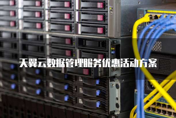 天翼云数据管理服务优惠活动方案