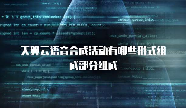 天翼云语音合成活动有哪些形式组成部分组成