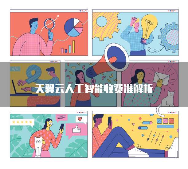 天翼云人工智能收费准解析
