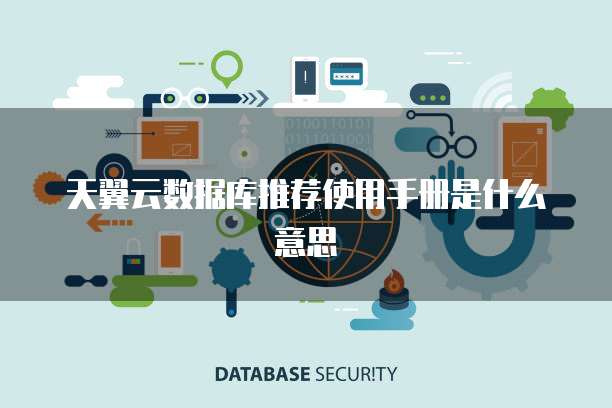 天翼云数据库推荐使用手册是什么意思