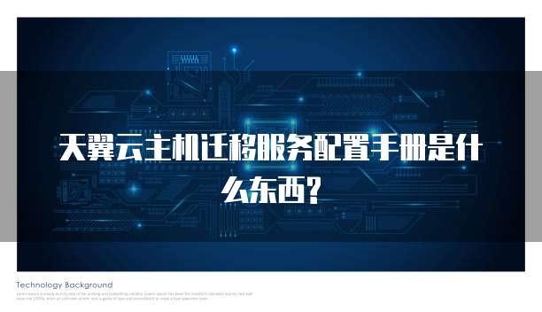 天翼云主机迁移服务配置手册是什么东西?