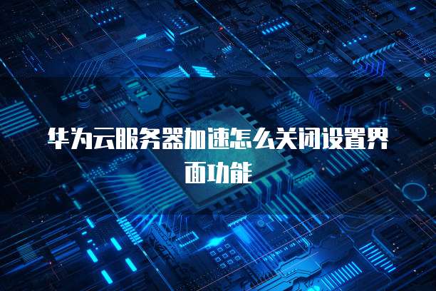 天翼云主机弹性配置:如何调整以获得更好的性能?
