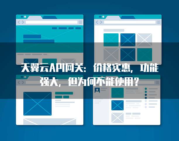 天翼云API网关:价格实惠,功能强大,但为何不能使用?