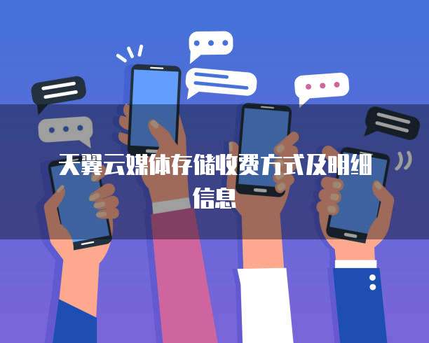  天翼云媒体存储收费方式及明细信息