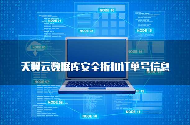 天翼云数据库安全折扣订单号信息