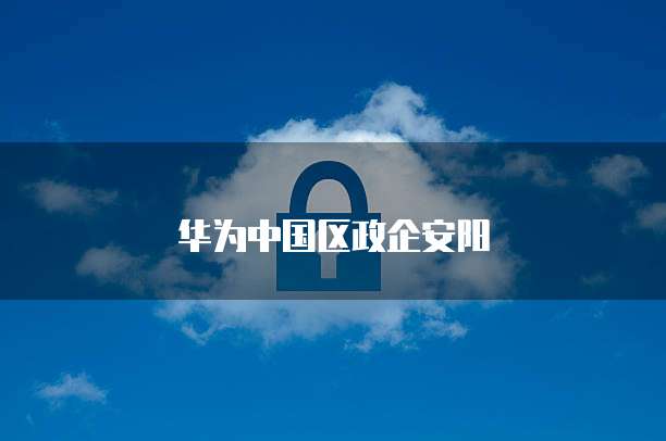 天翼云服务器入网带宽多少兆的好用啊