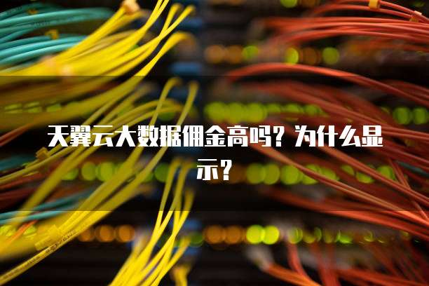 天翼云大数据佣金高吗?为什么显示?