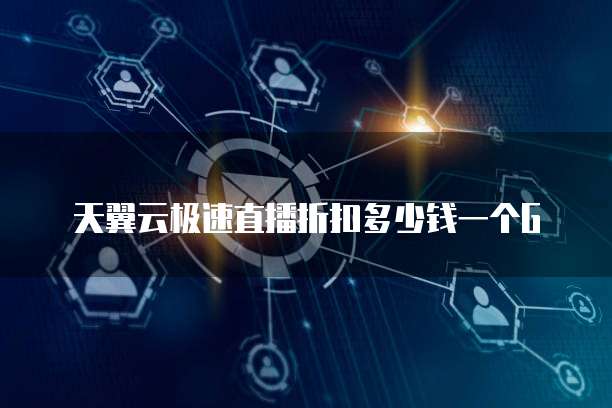 天翼云极速直播折扣多少钱一个G