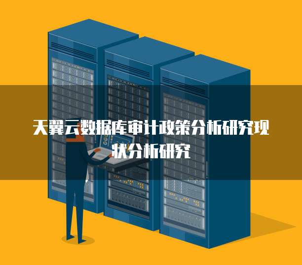 天翼云数据库审计政策分析研究现状分析研究