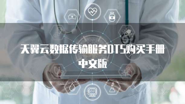 天翼云数据传输服务DTS购买手册中文版