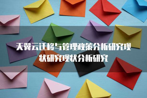 天翼云迁移与管理政策分析研究现状研究现状分析研究
