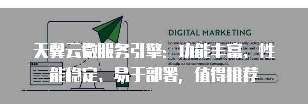 天翼云微服务引擎:功能丰富、性能稳定、易于部署,值得推荐