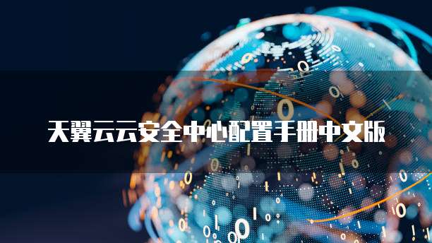 天翼云云安全中心配置手册中文版