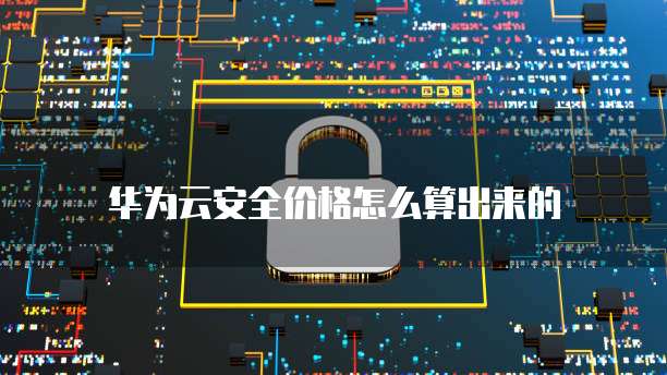 天翼云主机安全性如何提高使用率和性能