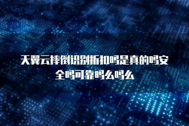天翼云摔倒识别折扣吗是真的吗安全吗可靠吗么吗么