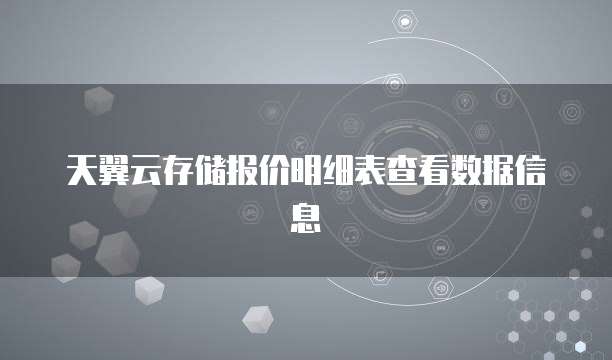 天翼云存储报价明细表查看数据信息
