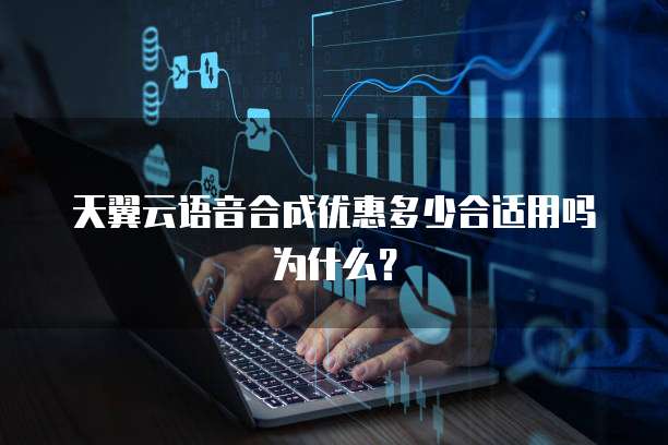 天翼云语音合成优惠多少合适用吗为什么?